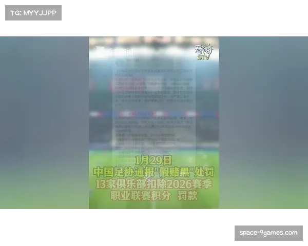 足球行业假赌黑问题专项整治，13家俱乐部遭扣分处罚